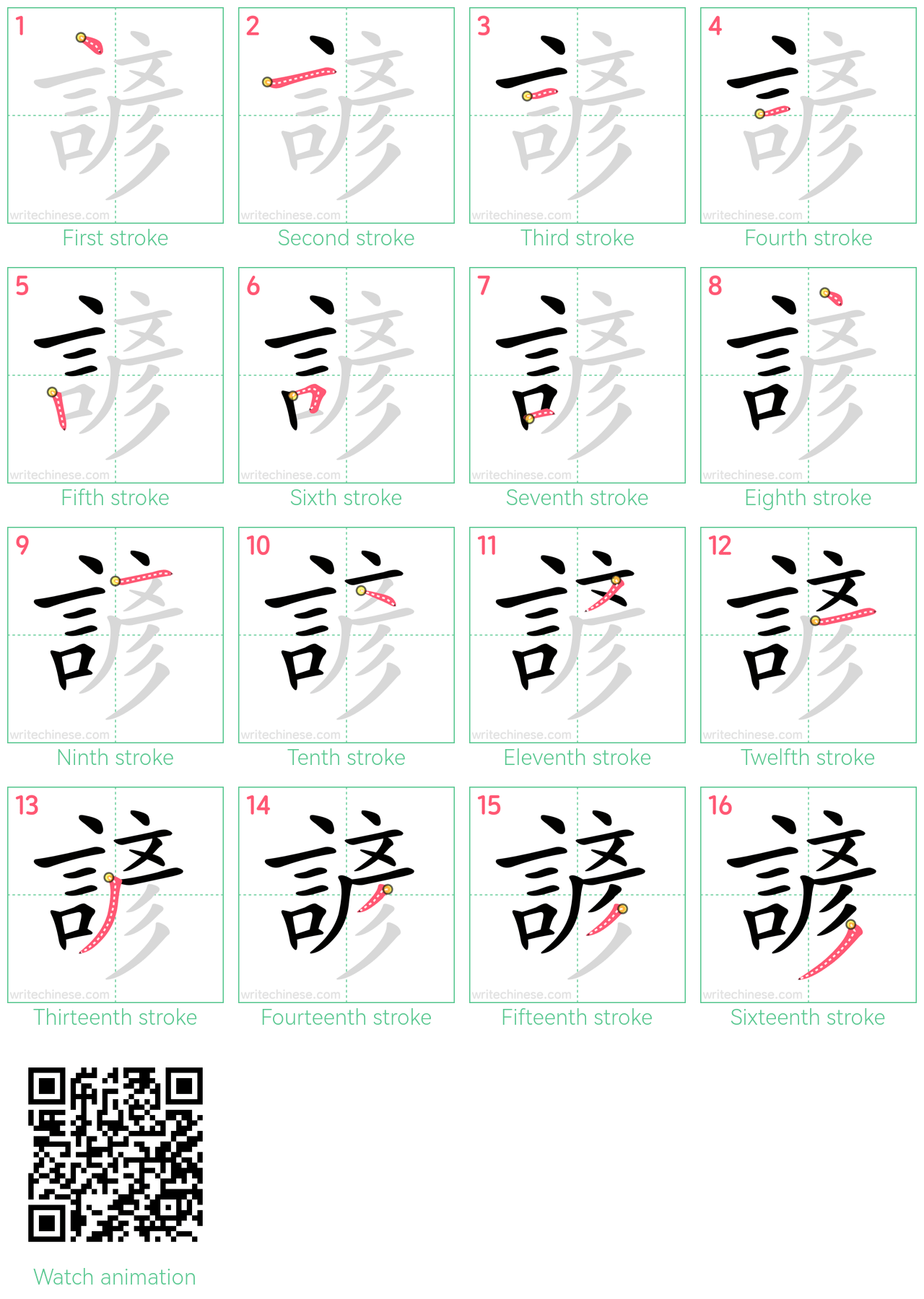 諺 step-by-step stroke order diagrams