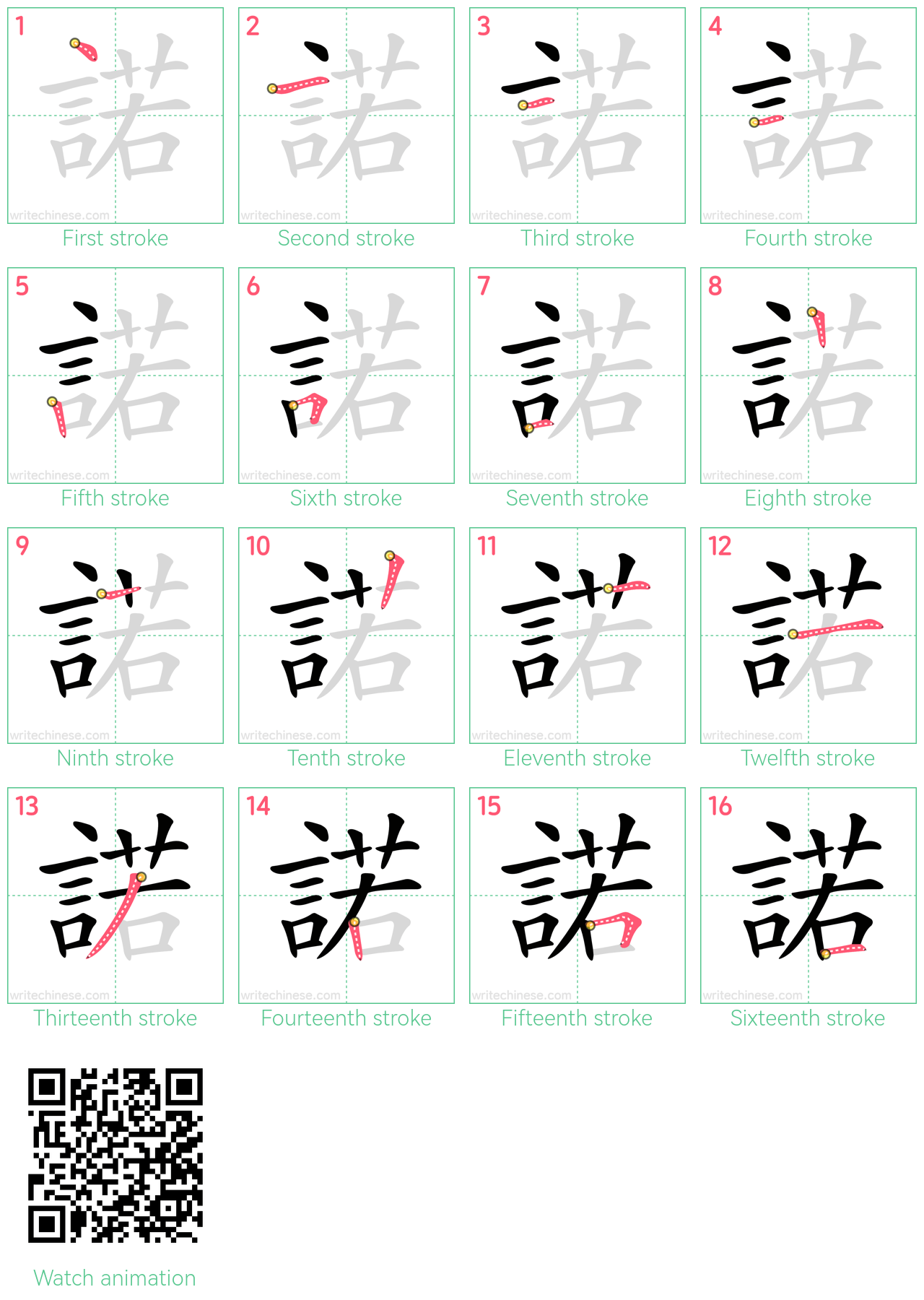 諾 step-by-step stroke order diagrams