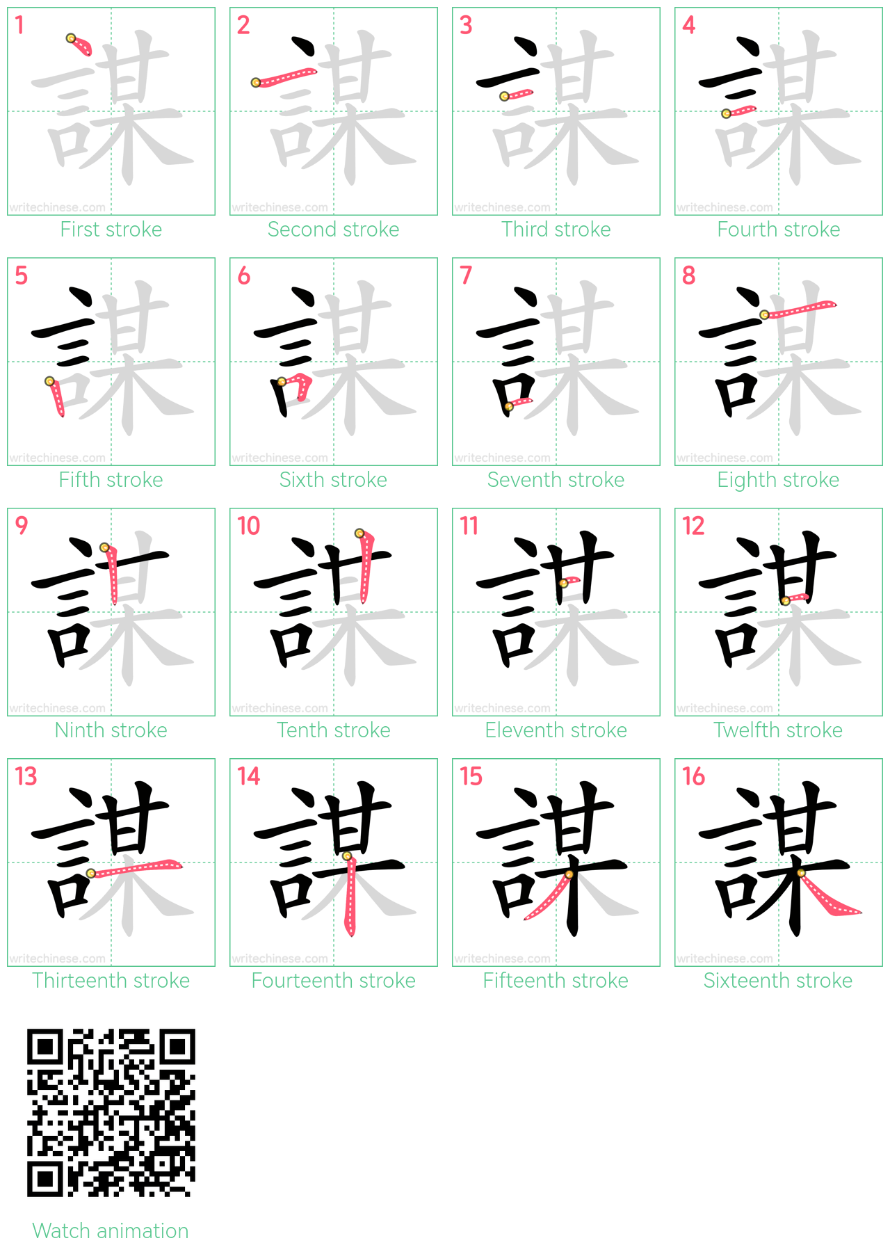 謀 step-by-step stroke order diagrams