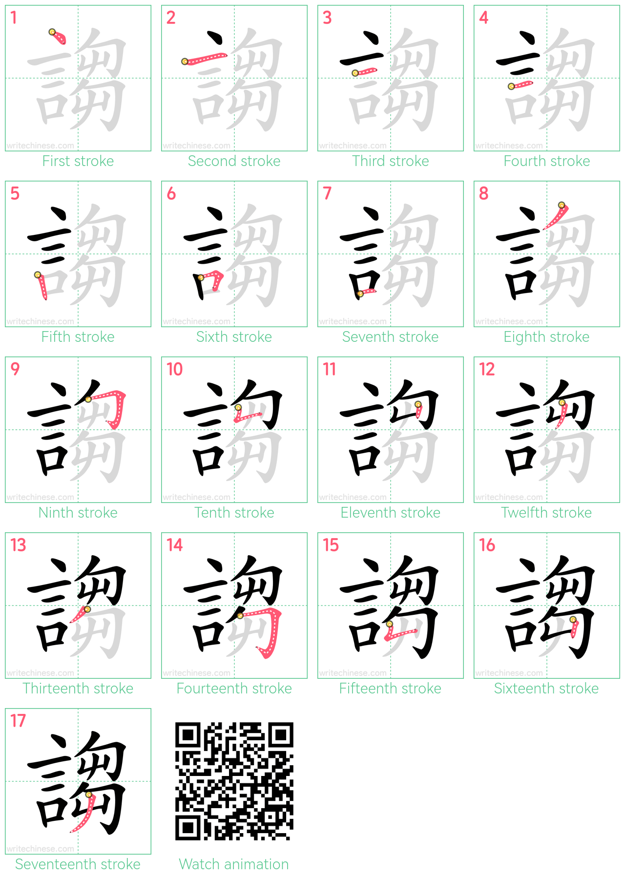 謅 step-by-step stroke order diagrams