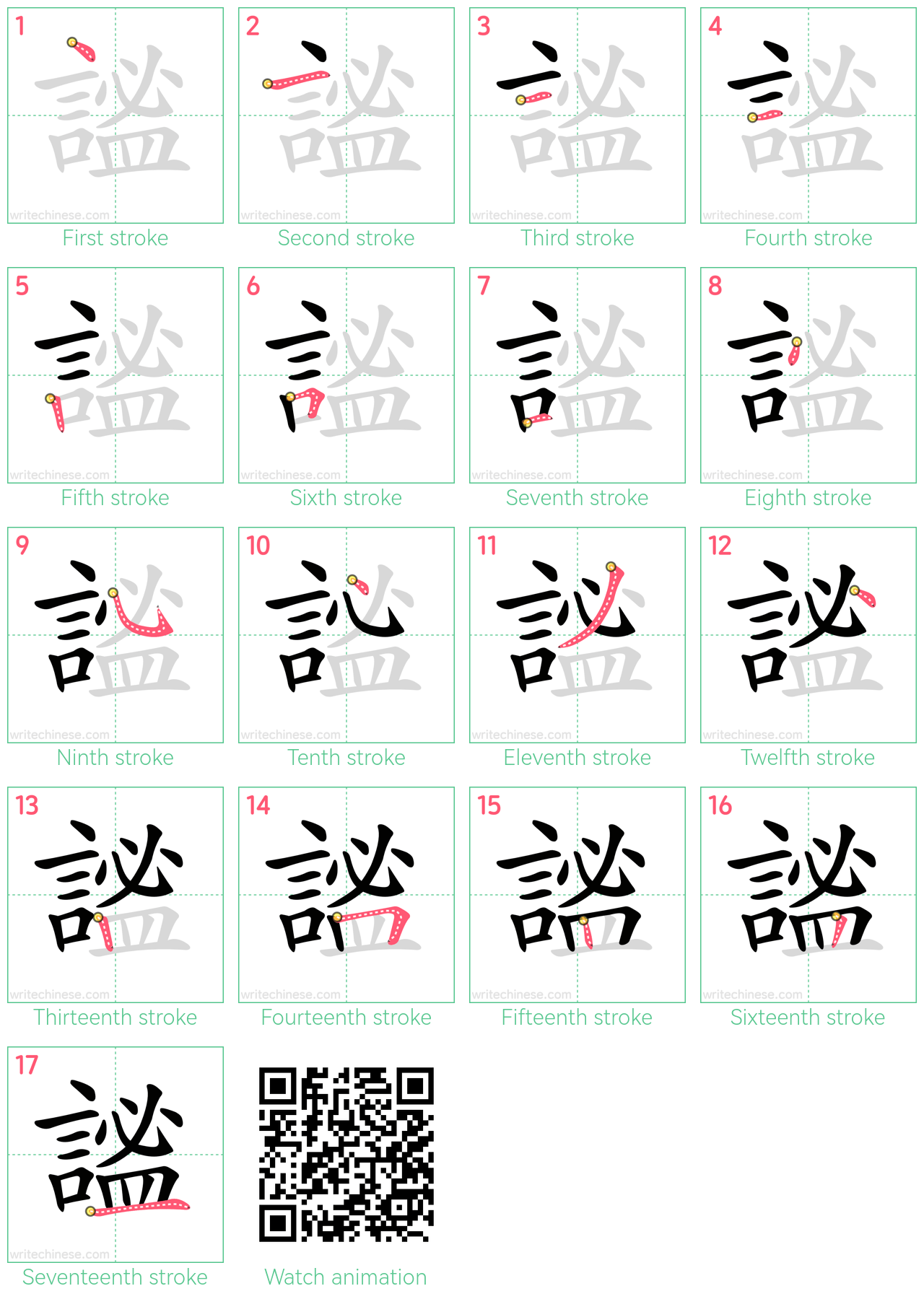 謐 step-by-step stroke order diagrams