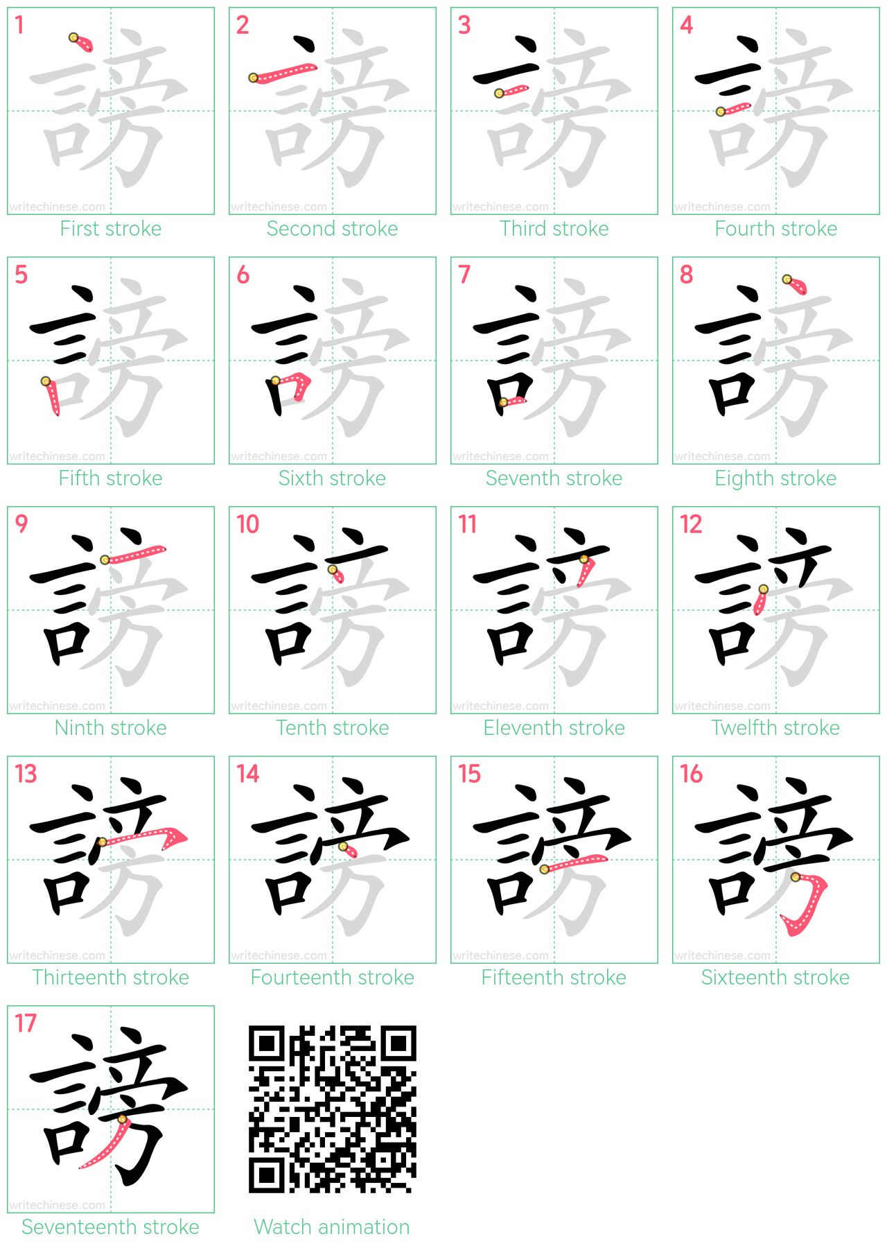 謗 step-by-step stroke order diagrams