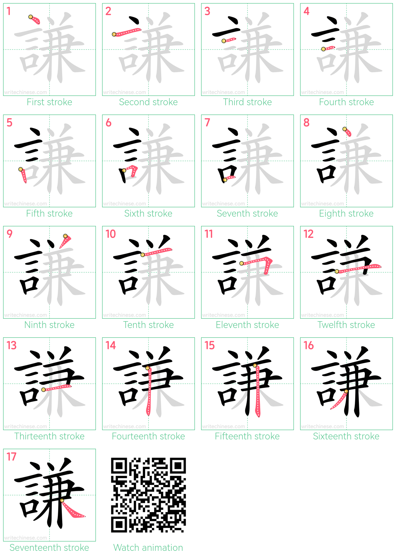 謙 step-by-step stroke order diagrams