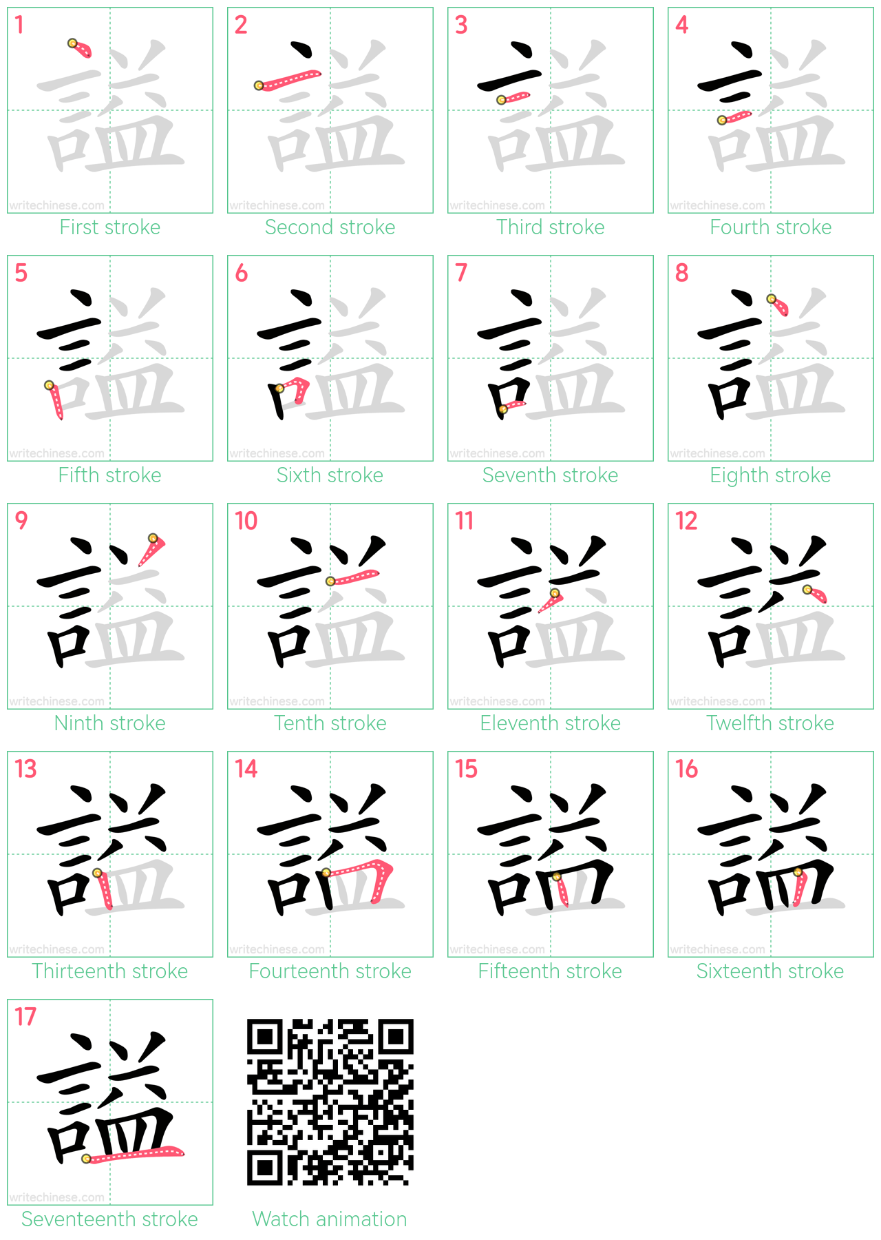 謚 step-by-step stroke order diagrams