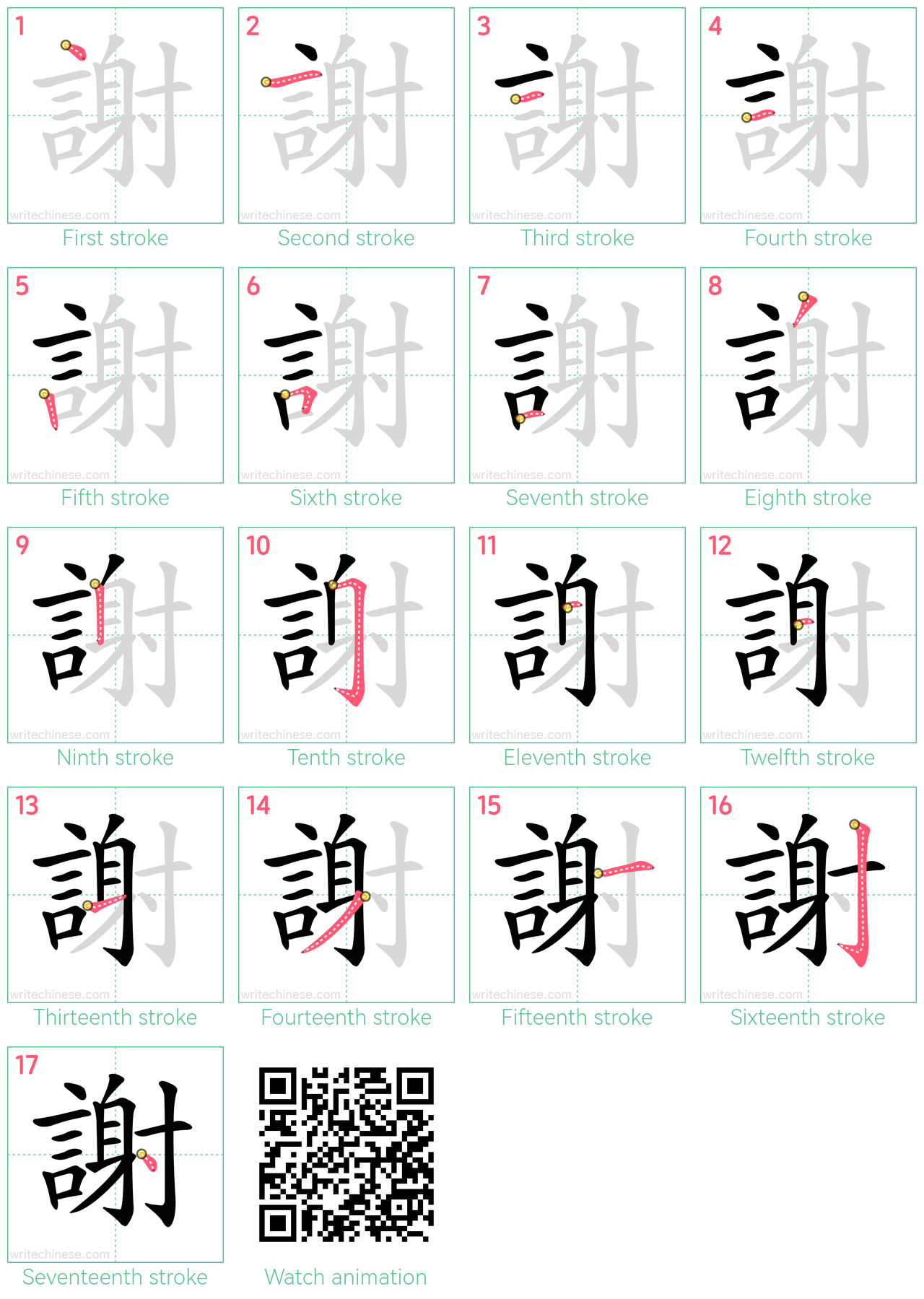 謝 step-by-step stroke order diagrams