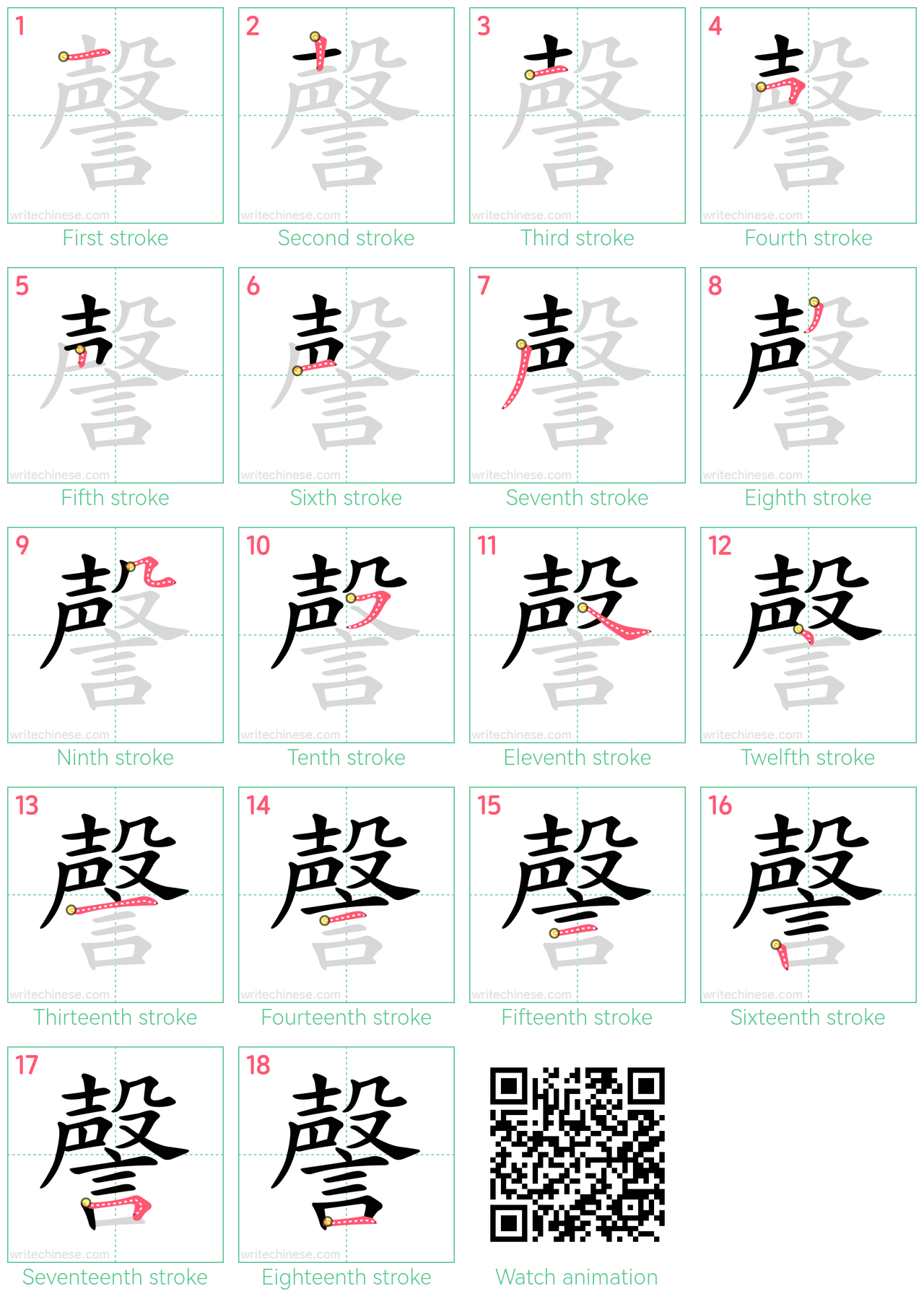 謦 step-by-step stroke order diagrams