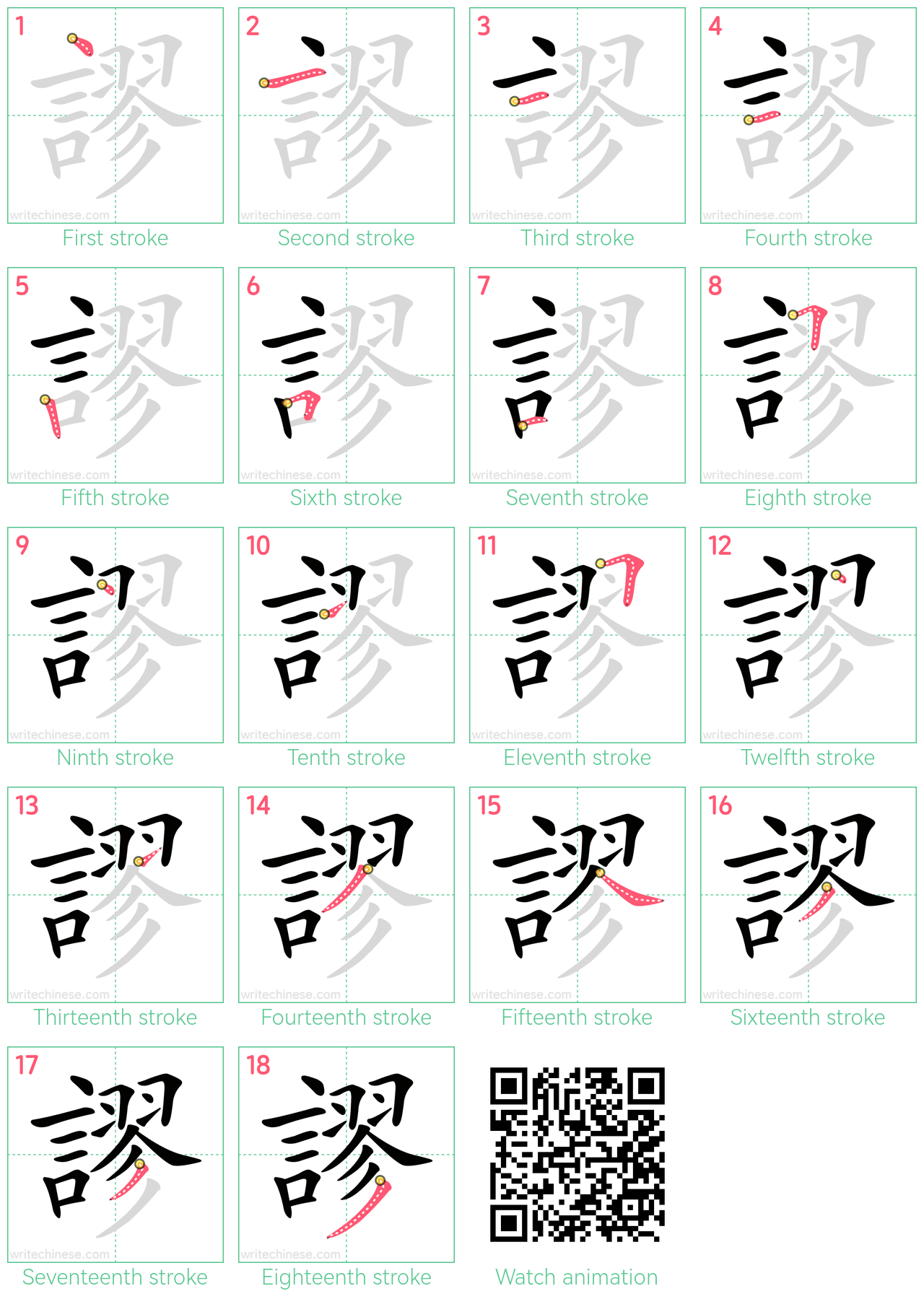 謬 step-by-step stroke order diagrams