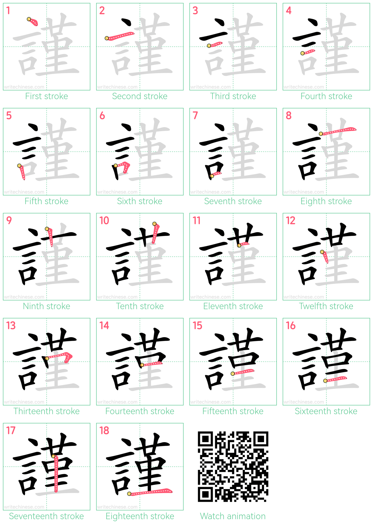 謹 step-by-step stroke order diagrams