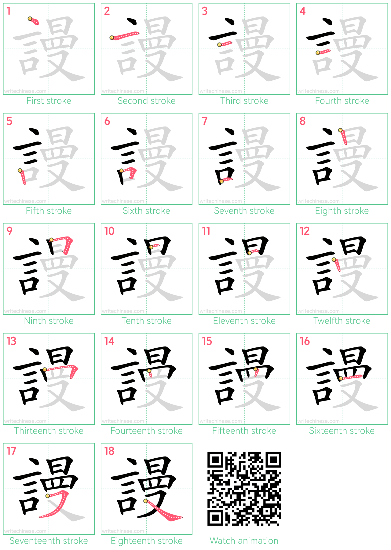 謾 step-by-step stroke order diagrams