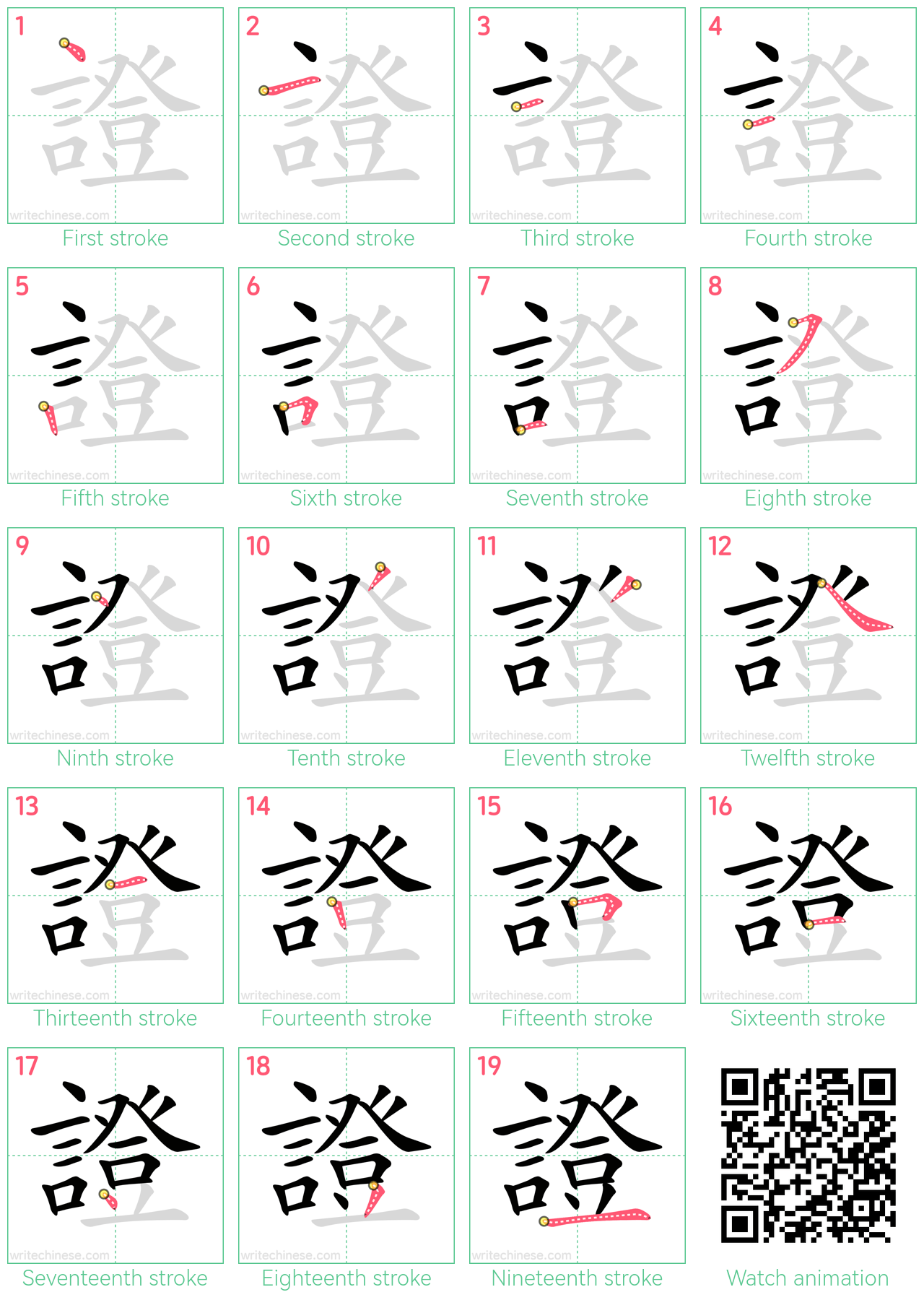 證 step-by-step stroke order diagrams