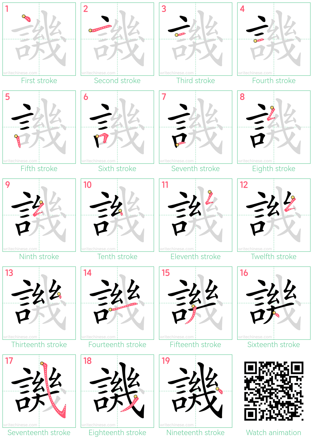 譏 step-by-step stroke order diagrams