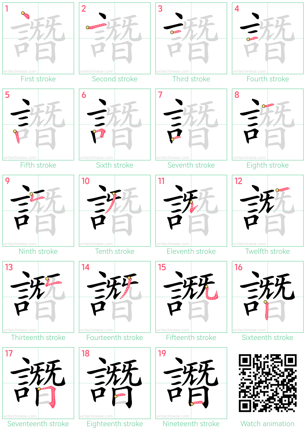 譖 step-by-step stroke order diagrams