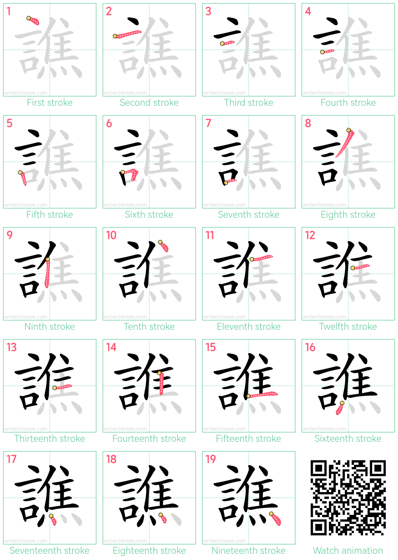 譙 step-by-step stroke order diagrams