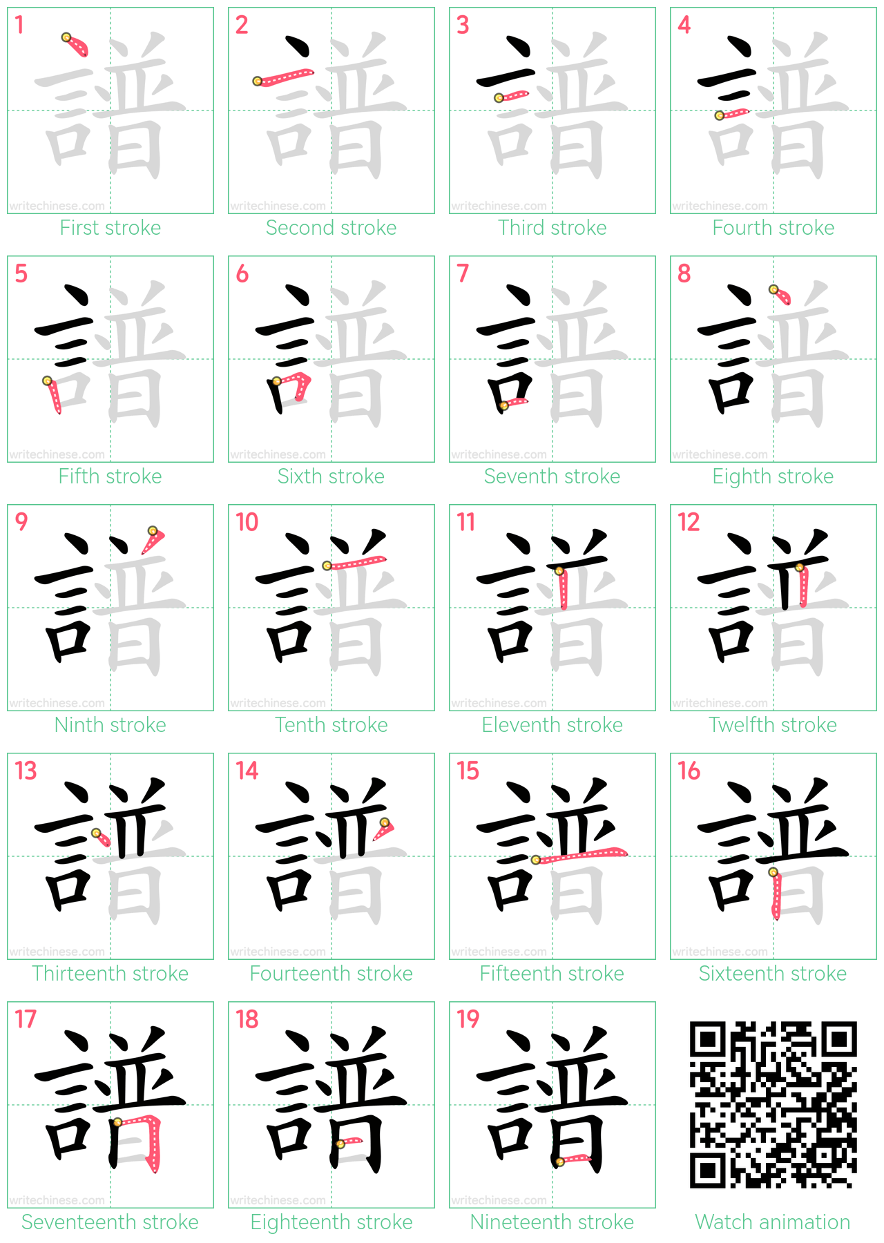 譜 step-by-step stroke order diagrams