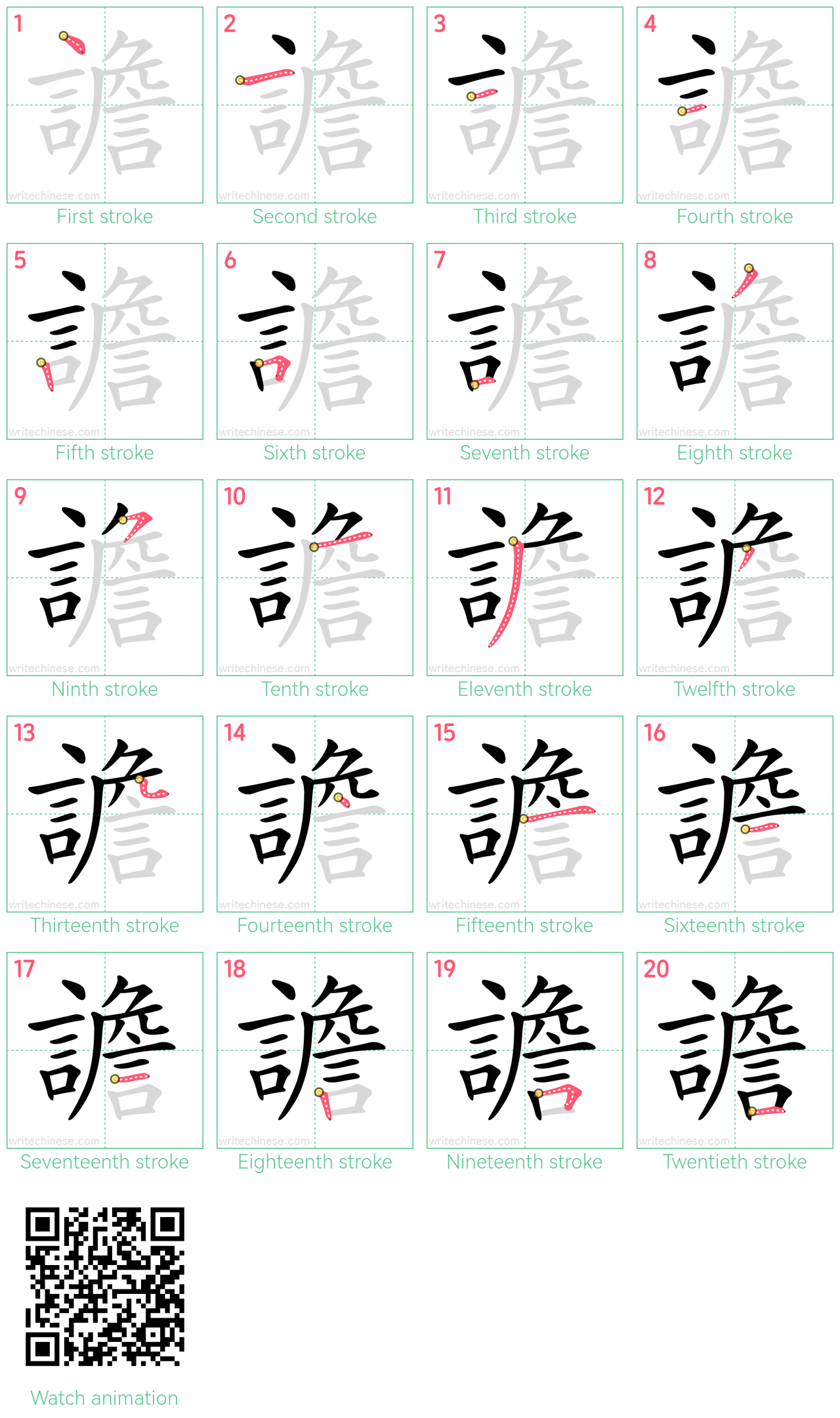 譫 step-by-step stroke order diagrams