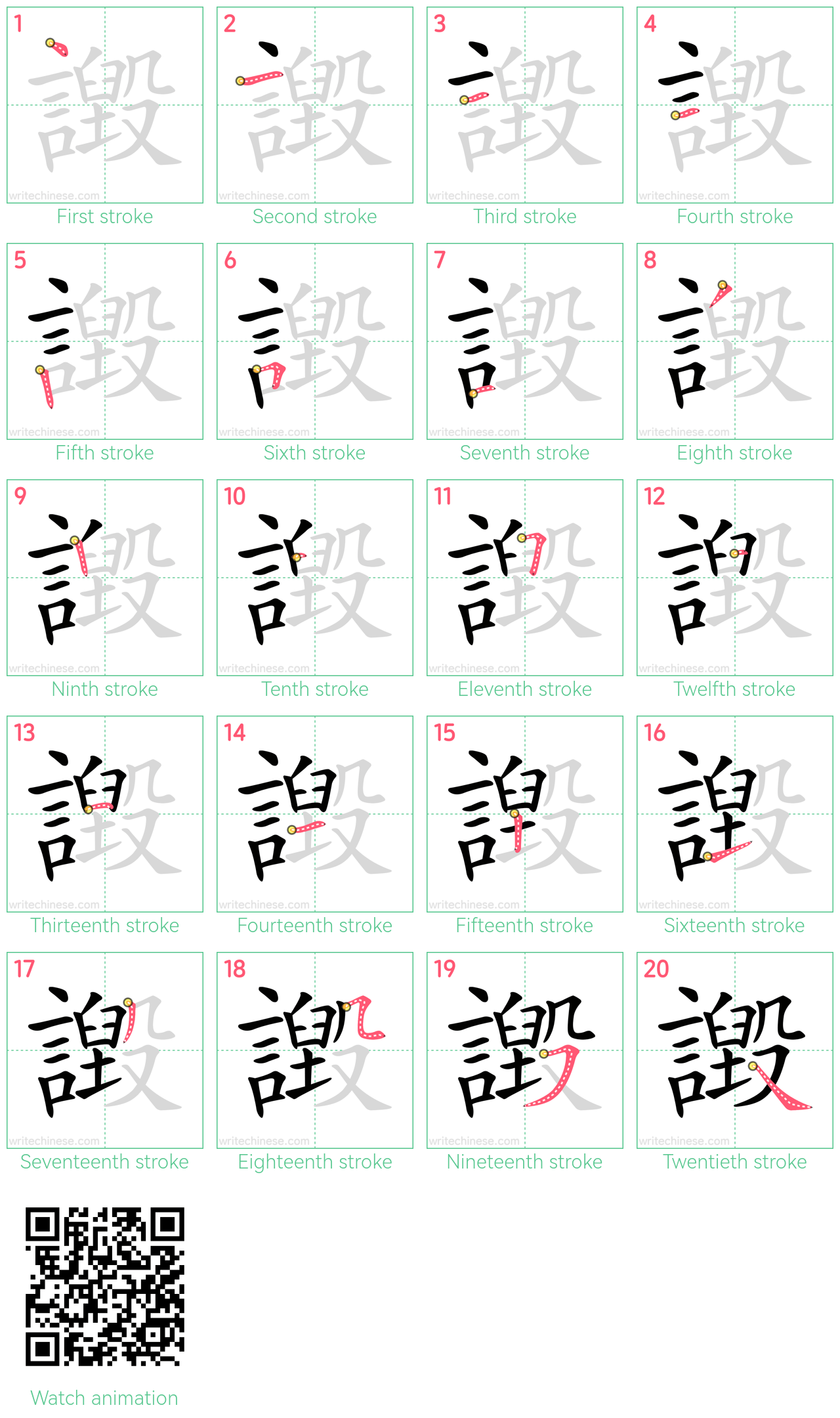 譭 step-by-step stroke order diagrams