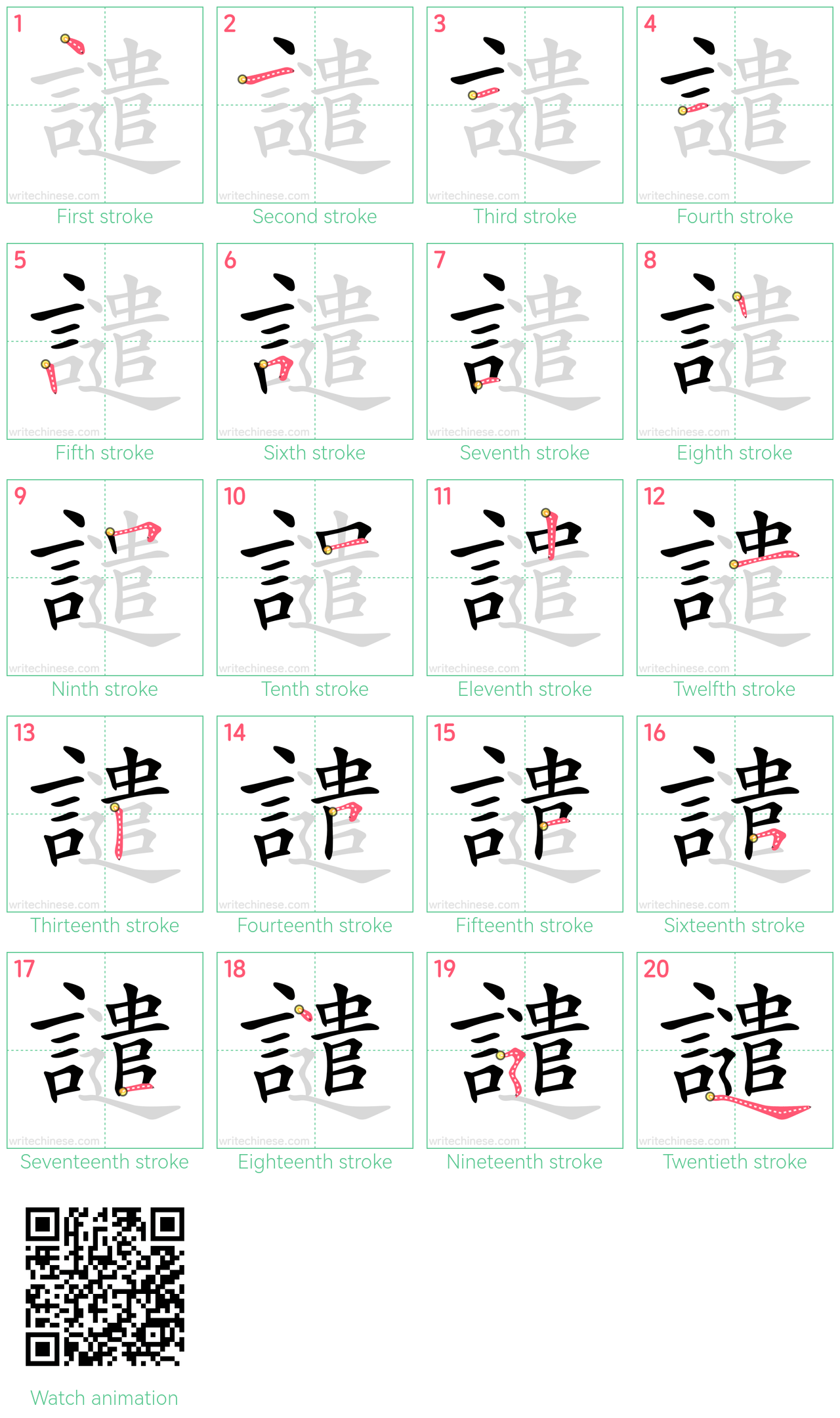 譴 step-by-step stroke order diagrams