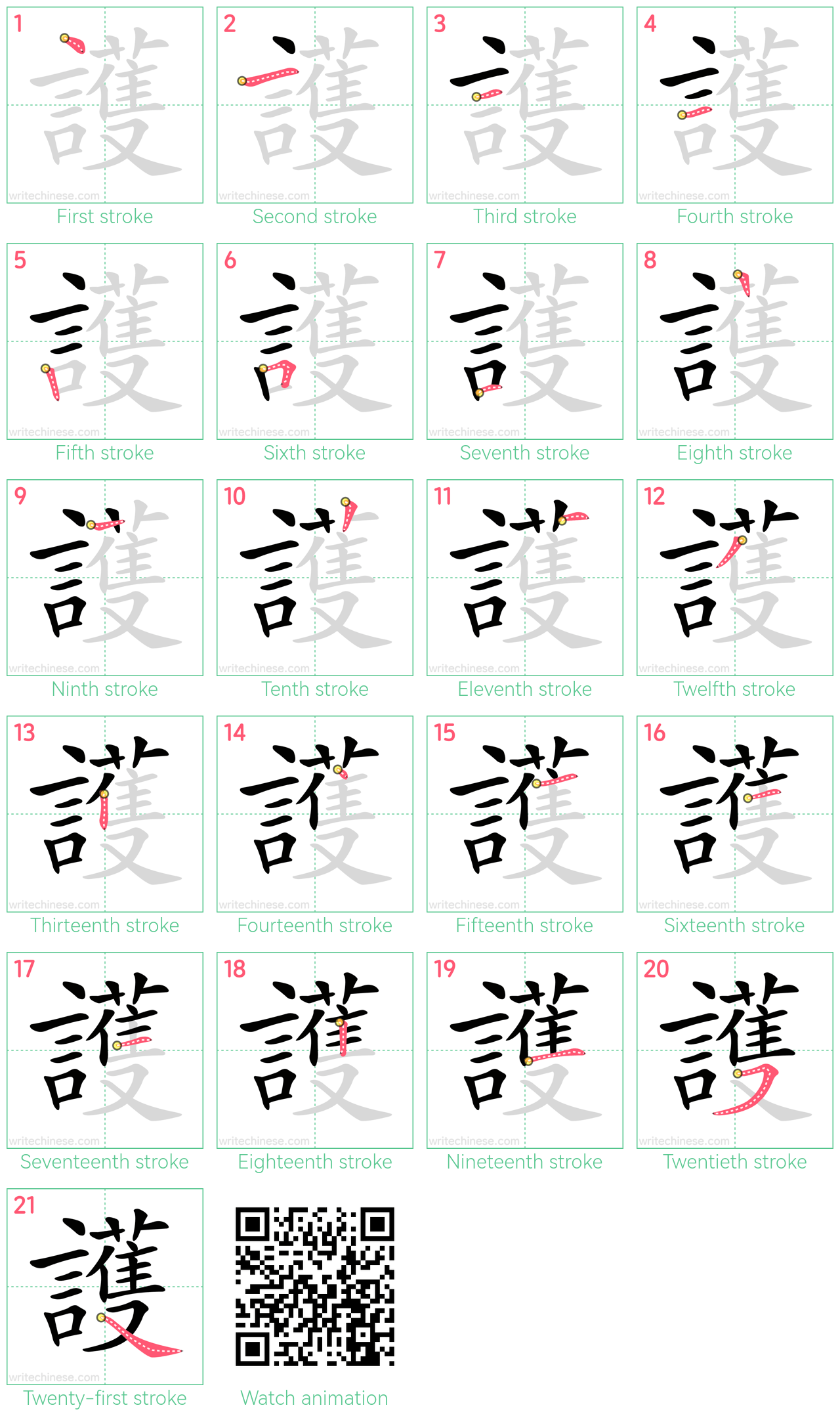 護 step-by-step stroke order diagrams