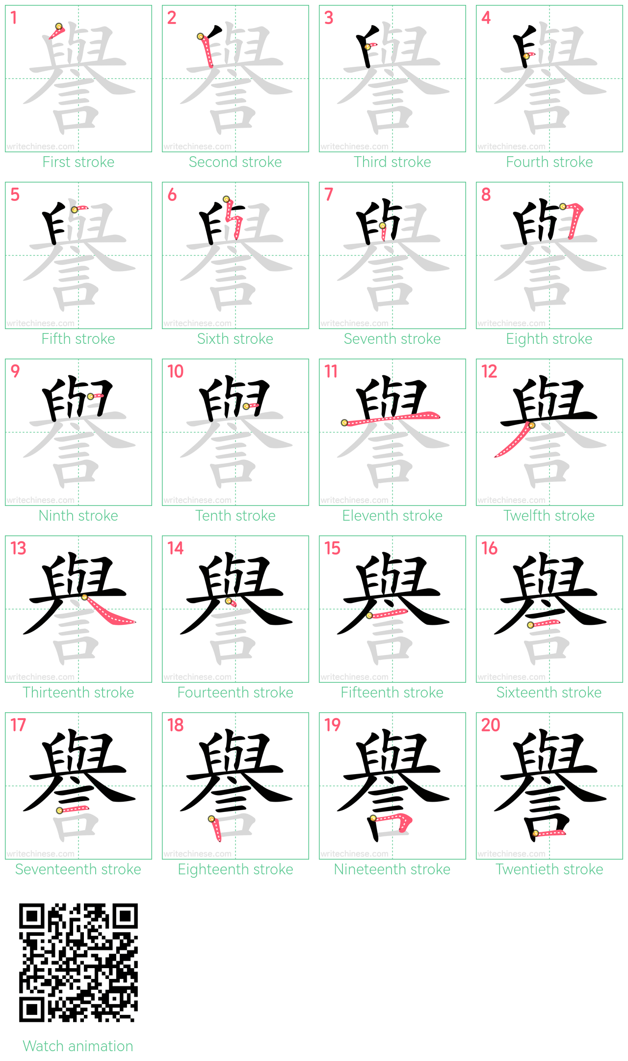 譽 step-by-step stroke order diagrams