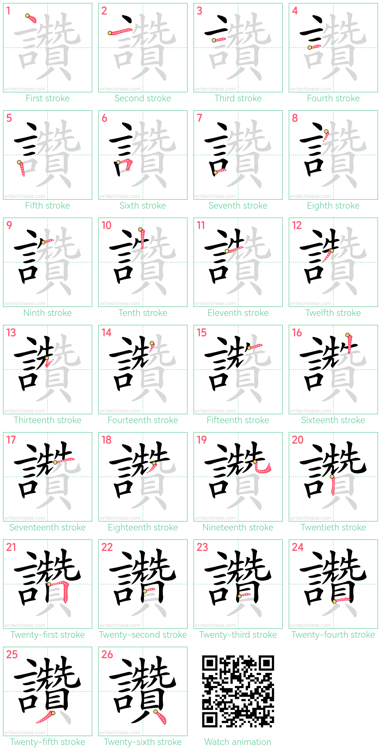 讚 step-by-step stroke order diagrams