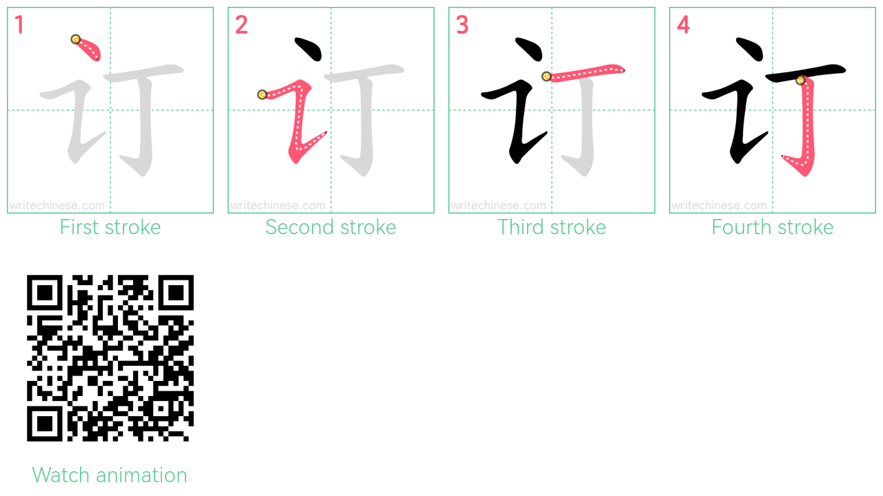 订 step-by-step stroke order diagrams