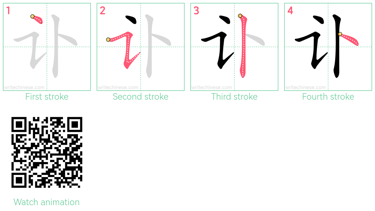 讣 step-by-step stroke order diagrams