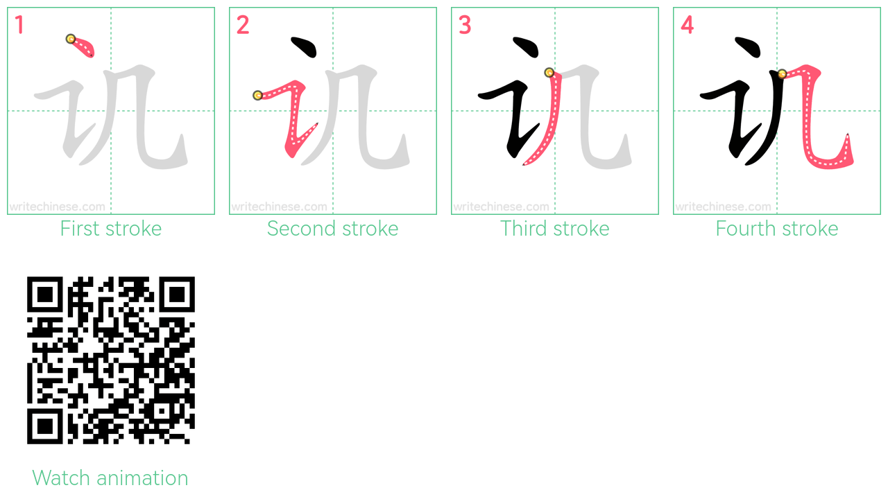 讥 step-by-step stroke order diagrams