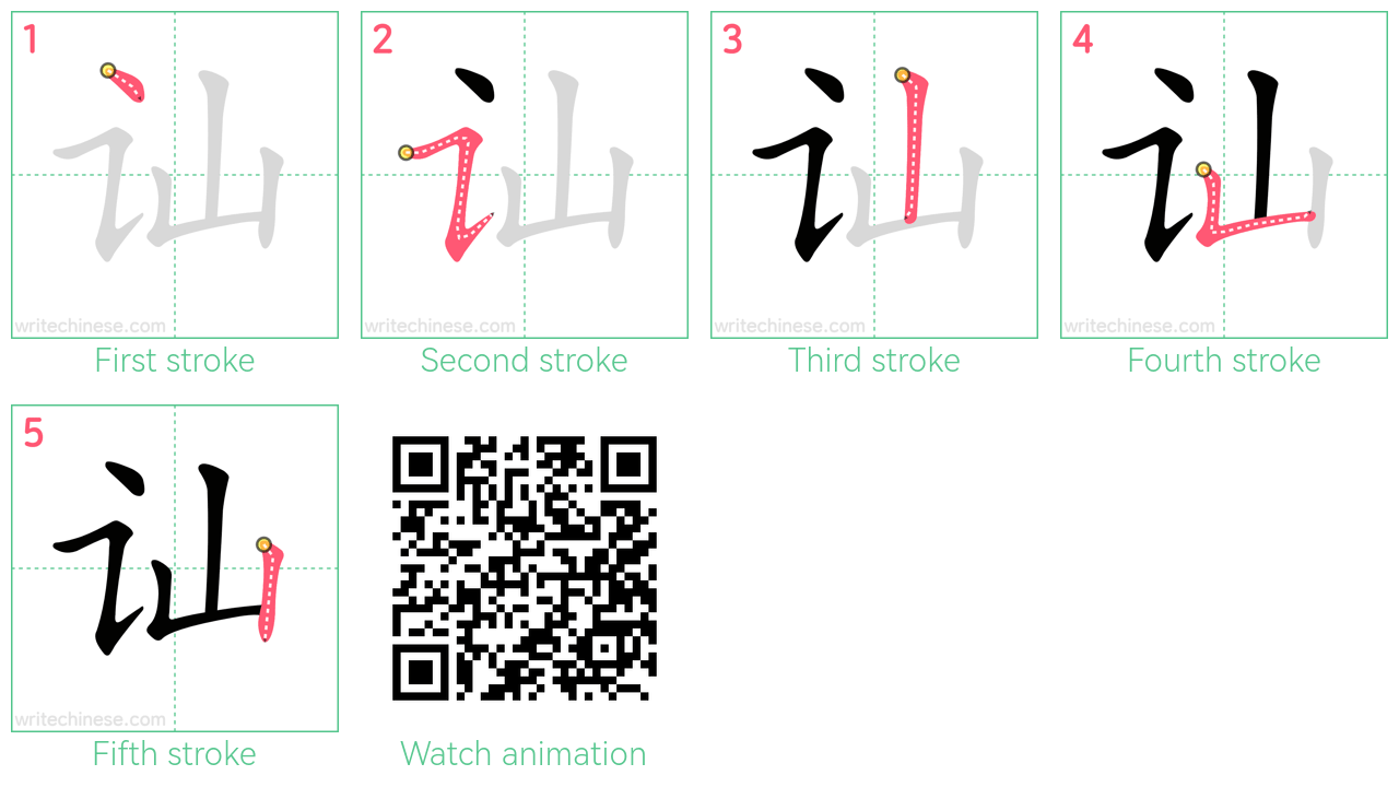 讪 step-by-step stroke order diagrams