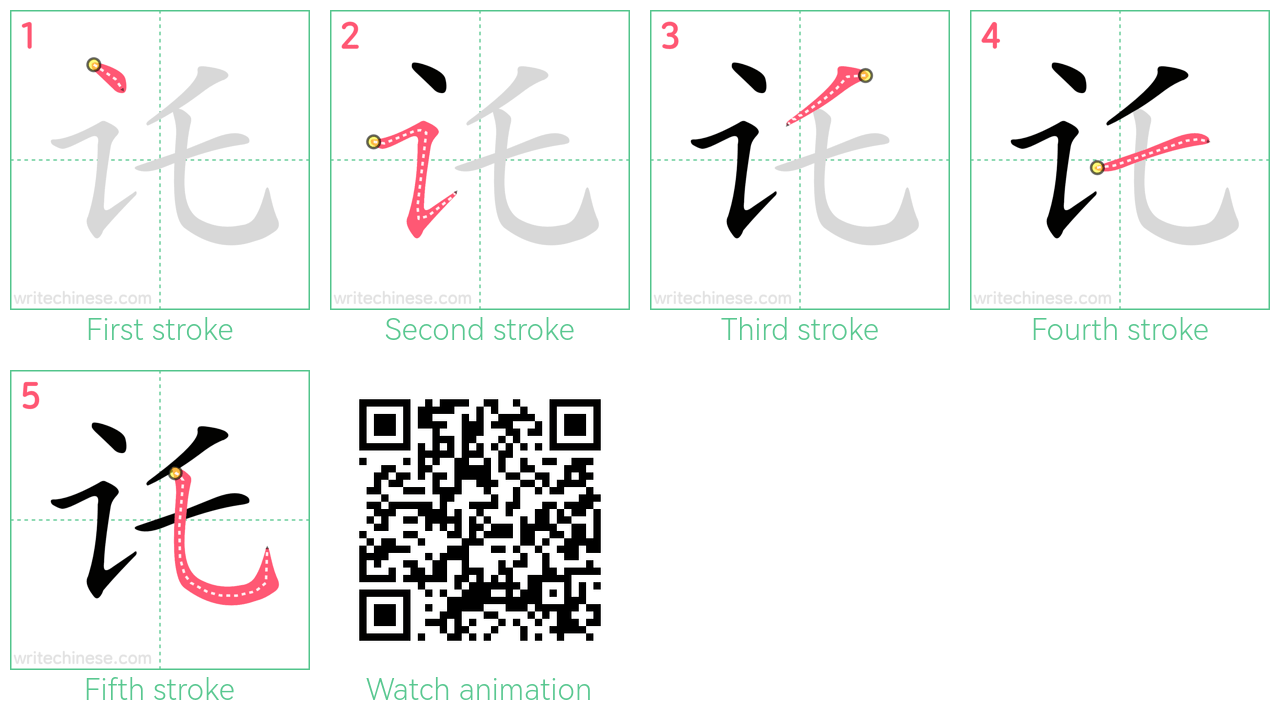 讬 step-by-step stroke order diagrams