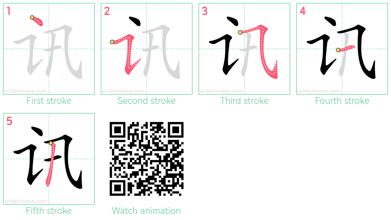 讯 step-by-step stroke order diagrams