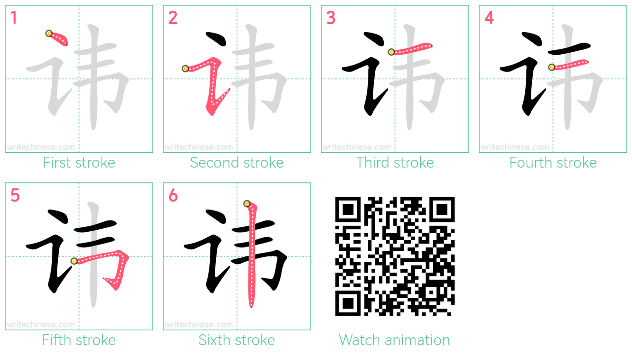 讳 step-by-step stroke order diagrams