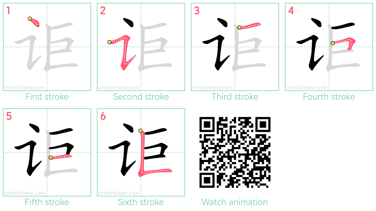 讵 step-by-step stroke order diagrams