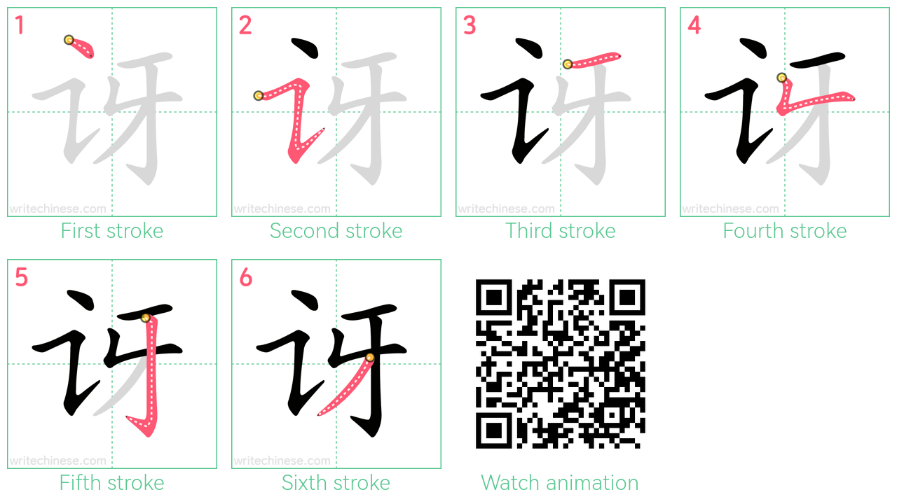 讶 step-by-step stroke order diagrams
