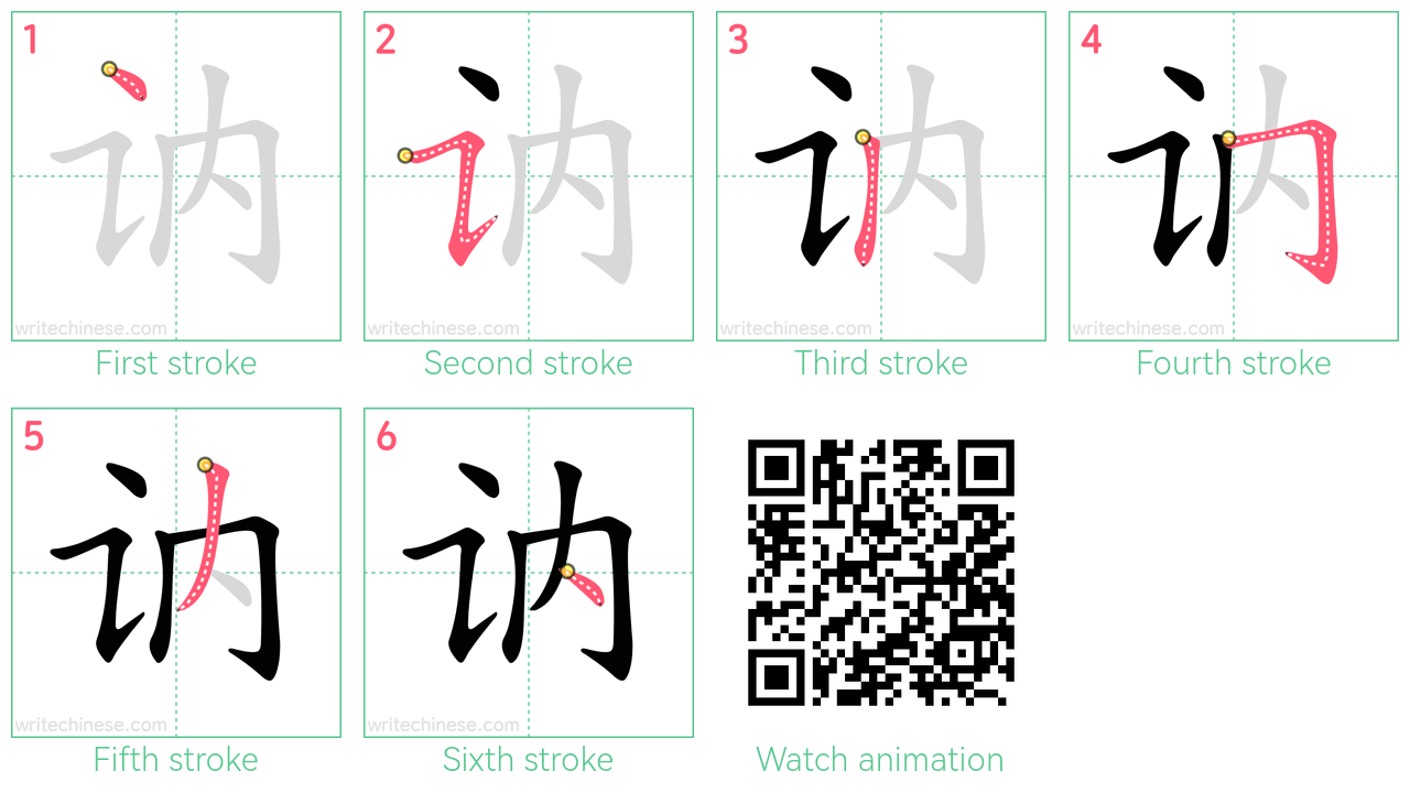 讷 step-by-step stroke order diagrams