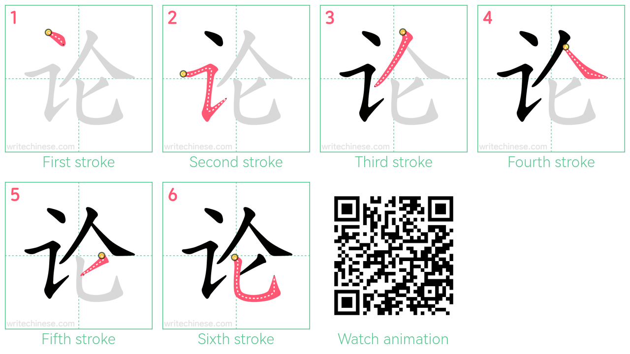 论 step-by-step stroke order diagrams