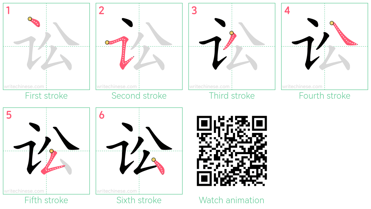 讼 step-by-step stroke order diagrams
