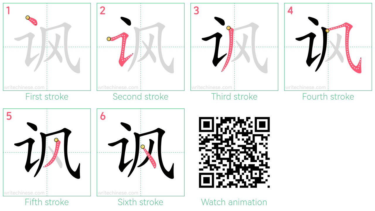 讽 step-by-step stroke order diagrams