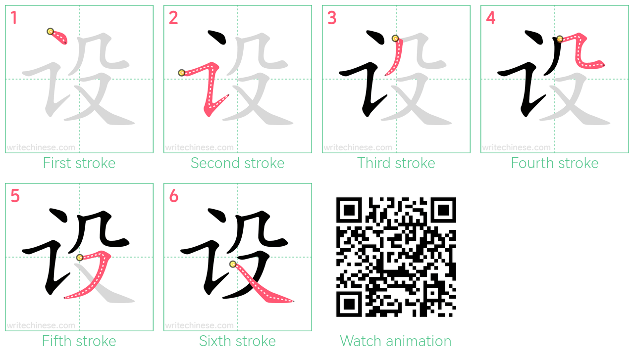 设 step-by-step stroke order diagrams