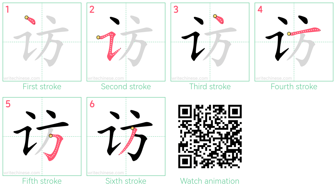 访 step-by-step stroke order diagrams