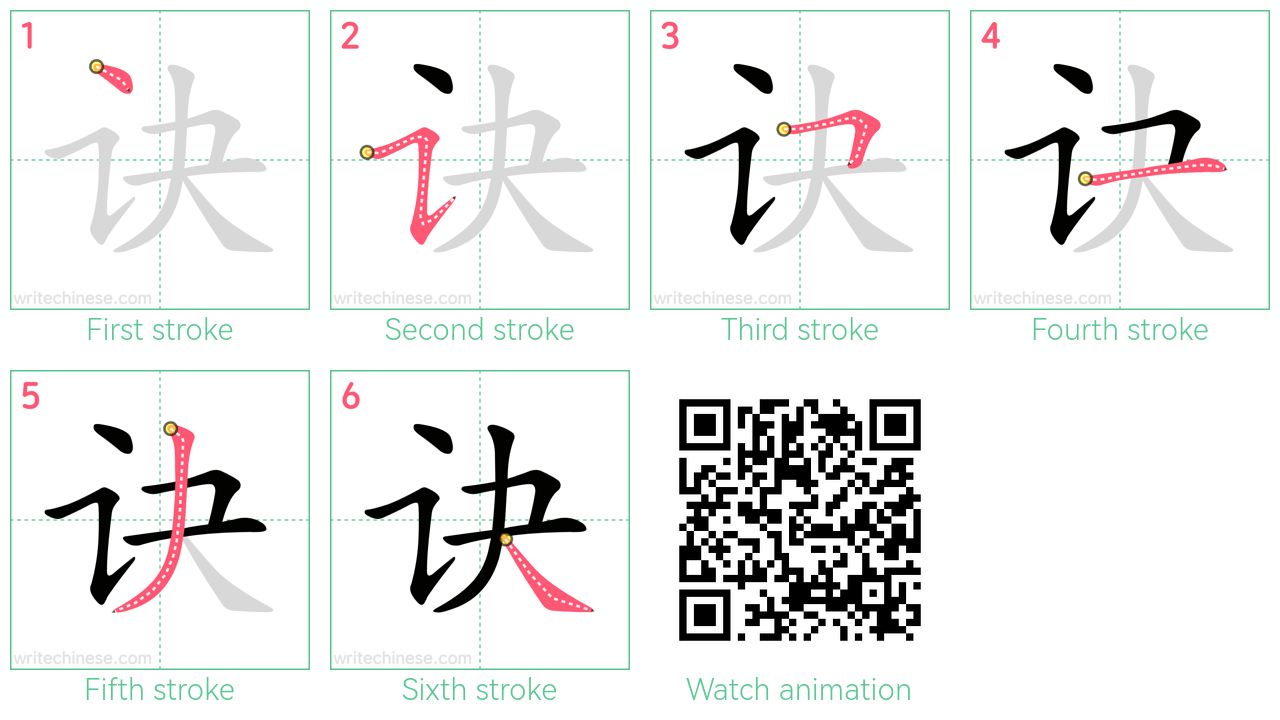 诀 step-by-step stroke order diagrams