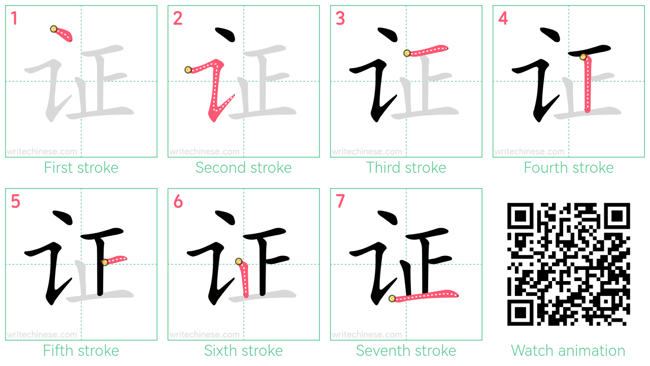 证 step-by-step stroke order diagrams