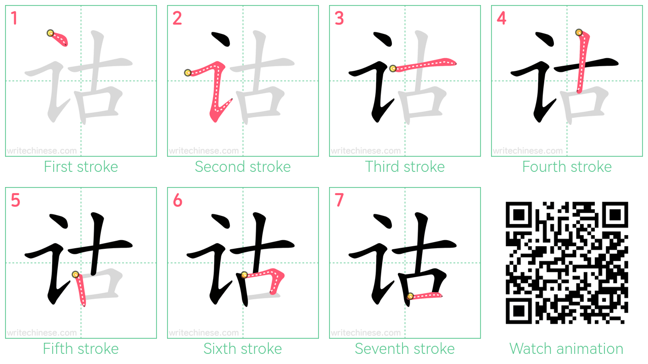 诂 step-by-step stroke order diagrams