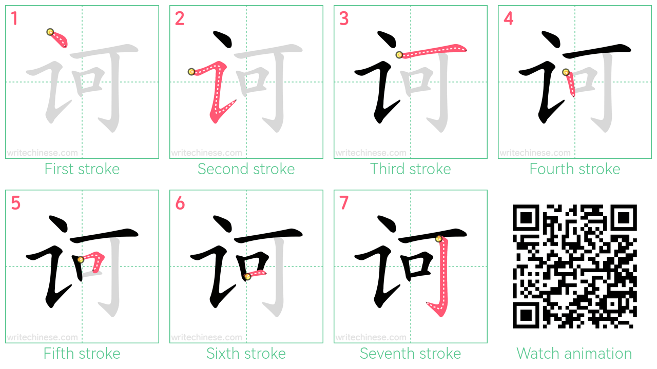 诃 step-by-step stroke order diagrams