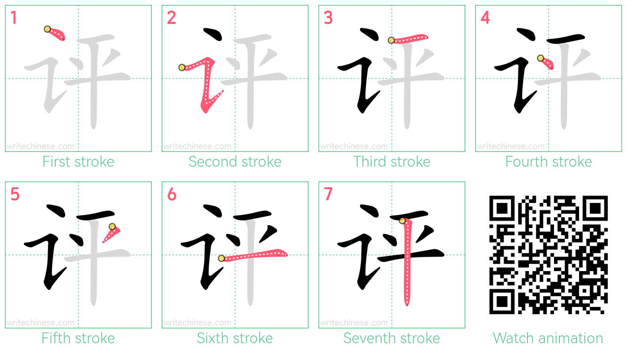 评 step-by-step stroke order diagrams
