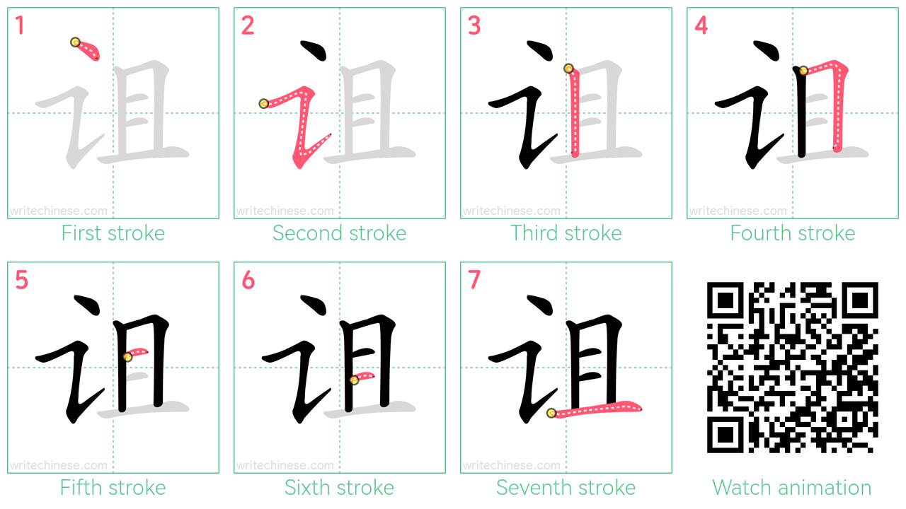 诅 step-by-step stroke order diagrams