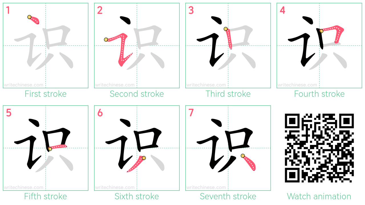 识 step-by-step stroke order diagrams