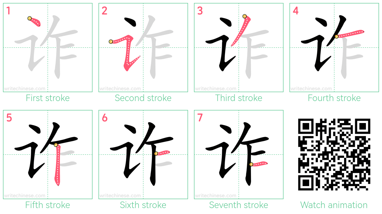 诈 step-by-step stroke order diagrams
