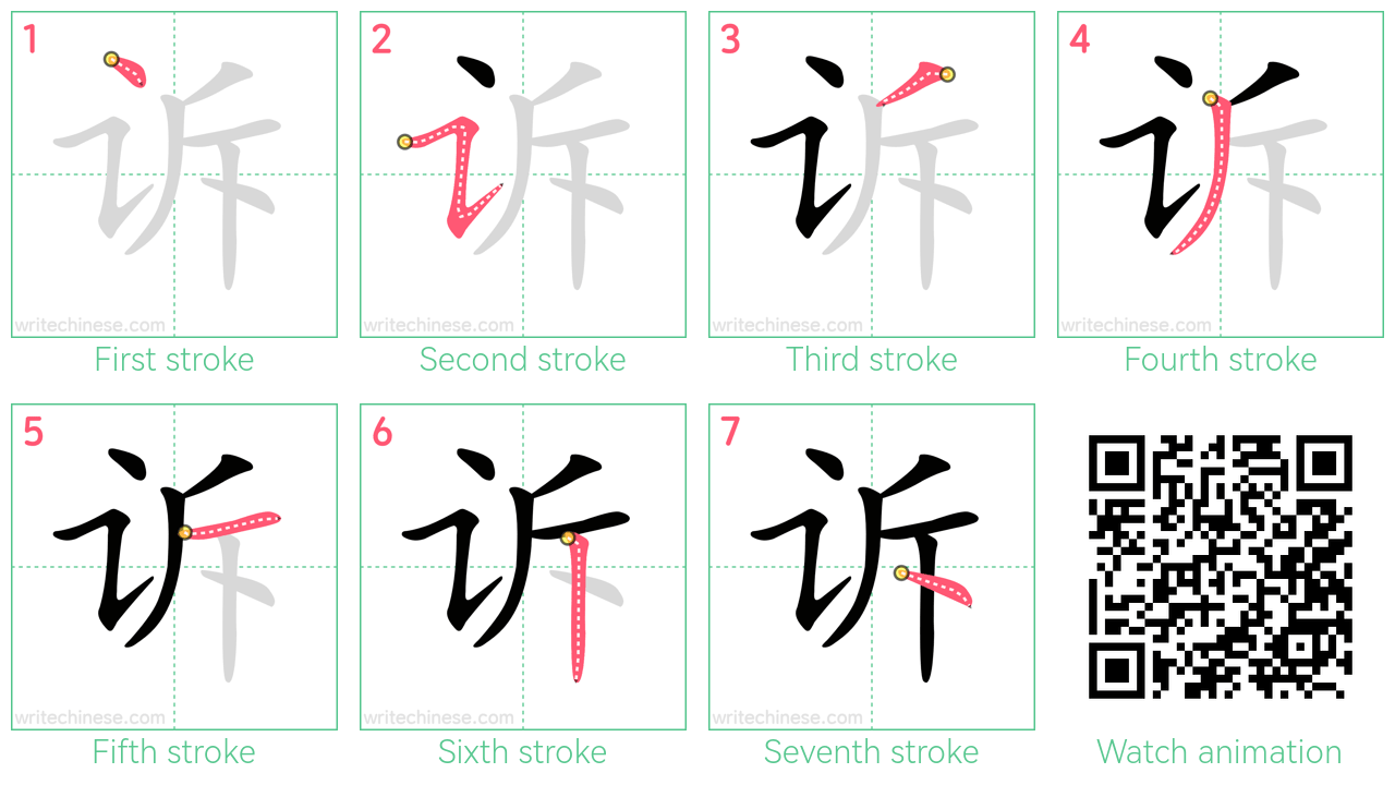 诉 step-by-step stroke order diagrams