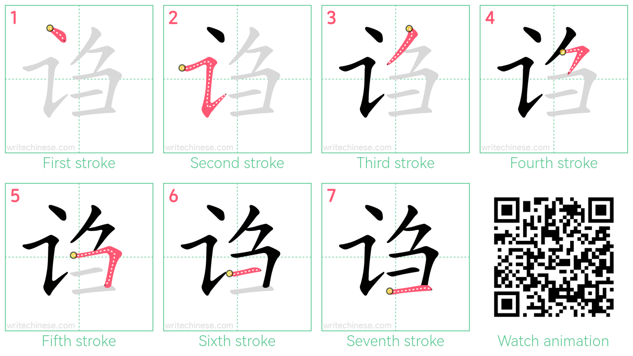 诌 step-by-step stroke order diagrams