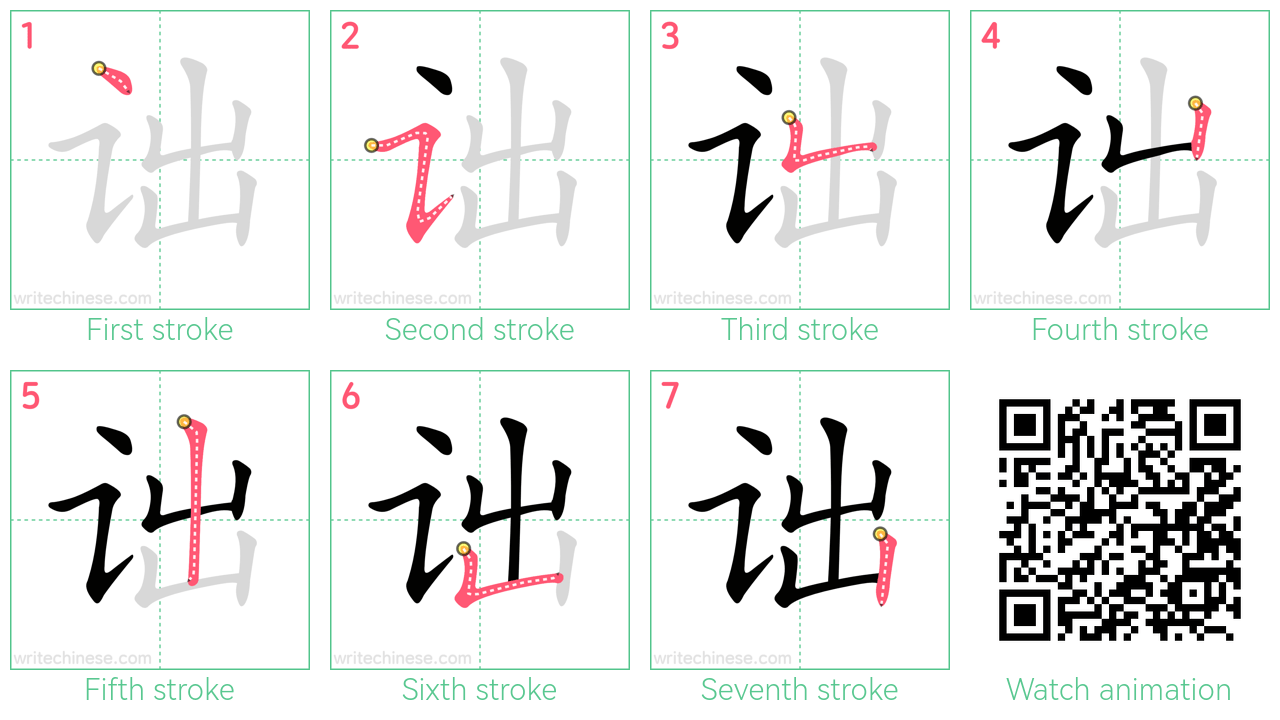 诎 step-by-step stroke order diagrams